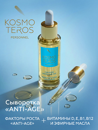 Концентрат «Anti-age» с ревитализирующим эффектом Kosmoteros Personnel 30 мл